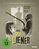 Der Diener (StudioCanal Collection), Blu-ray Disc
