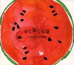 Haru & Chicchi Kazoku: Yuku Natsu Kuru Natsu, CD