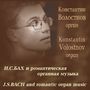 : Konstantin Volostnov - J. S. Bach and romantic organ music, CD