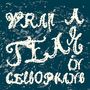 Die Worte "ARBRE", "VRAI A SEA" und "CELLOPHAUE" in verspielter, strukturierter Schrift auf dunkelblauem Hintergrund., LP