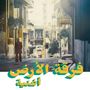 Ferkat Al Ard: Oghneya, LP, LP