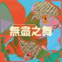 „Hannah Peel & Beibei Wang / The Endless Dance“ steht oben. Eine bunte Collage mit abstrakten Formen und Gesichtern., LP