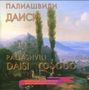 Sacharij Paliashvily: Daisi ("Twilight"), 2 CDs