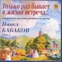 Pavel Babakov singt russische Romanzen & Lieder, CD