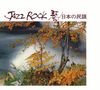 Tadao Sawai & Kazue Sawai & Hozan Yamamoto & Sadanori Nakamure & Tatsuro Takimoto & Takeshi Inomata: Jazz Rock, CD