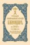 Holy Trinity Monastery: 2025 Holy Trinity Orthodox Russian Calendar (Russian-Language), Buch