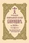 Text: "ТРОИЦКИЙ ПРАВОСЛАВНЫЙ РУССКИЙ КАЛЕНДАРЬ на 2026 г." Verziert mit Ornamenten und einem Kreuz oben., Buch