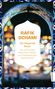 „Rafik Schami, Der fliegende Baum. Die schönsten Märchen, Fabeln und fantastischen Geschichten“. Bunter, verschwommener Hintergrund., Buch
