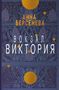 Text: "Анна Берсенева Вокзал Виктория". Hintergrund: florales Muster in Blau mit goldenen Elementen., Buch
