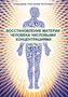 Grigori Grabovoi: Vosstanovlenie materii cheloveka chislovymi koncentracijami - Chast' 1, Buch