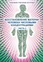 Grigori Grabovoi: Vosstanovlenie materii cheloveka chislovymi koncentracijami - Chast' 2, Buch