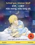 Ulrich Renz: Schlaf gut, kleiner Wolf - ¿¿,¿¿¿ - Hao mèng, xiao láng zai (Deutsch - Chinesisch), Buch