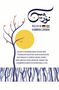 Text über persönliches Wachstum, Disziplin und Resilienz, kurdische Hauptsprache, illustriert mit stilisiertem Baum und Sonne., Buch