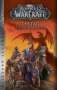 Richard A. Knaak: World of Warcraft: Der Tag des Drachen, Buch