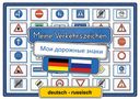 "Meine Verkehrszeichen", "Мои дорожные знаки", Flaggen von Deutschland und Russland, "deutsch - russisch", Verkehrsschilder., Buch