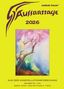 Matthias K. Thun: Aussaattage 2026 Maria Thun, Buch