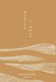 "WÜSTEN WEGE", Uwe Horst Pfeifer, Band II. Illustration von stilisierten Dünen auf braunem Hintergrund., Buch
