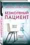 Alex Michaelides: Bezmolvnyj pacient, Buch