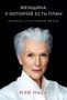 Maye Musk: Zhenshhina, u kotoroj est' plan. Pravila schastlivoj zhizni, Buch