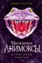 Aimee Carter: Nasledniki Animox (Nr. 4). Ispytanie Winter, Buch