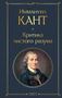 Immanuel Kant: Kritika chistogo razuma, Buch