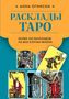 Anna Oginski: Rasklady Taro. Bolee 130 raskladov dlja samyh vazhnyh voprosov, Buch