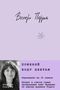 Valérie Perrin: Pomenjaj vodu cvetam, Buch