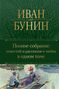 Iwan Bunin: Polnoe sobranie povestej i rasskazov o ljubvi v odnom tome, Buch