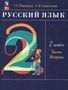 Ramzaeva T. G.: Russkij jazyk. 2 klass. V 2-h chastjah. Ch.2., Buch