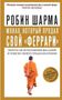 Robin Sharma: Monah, kotoryj prodal svoj "ferrari". Pritcha ob ispolnenii zhelanij i poiske svoego prednaznachenija, Buch