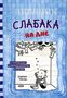 Jeff Kinney: Dnevnik slabaka-15. Na dne, Buch