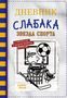 Jeff Kinney: Dnevnik slabaka-16. Zvezda sporta, Buch