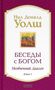 Neale Donald Walsch: Besedy s Bogom. Neobychnyj dialog. Kn. 1, Buch