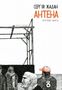 Sergij Zhadan: Antena, Buch