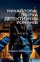 Text in kyrillischer Schrift: "МИХАЙЛОВА: ЗБІРКА ДЕТЕКТИВНИХ РОМАНІВ" und "Михайло Небрицький". Frau in Lederjacke, Stadtszene.