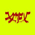 Roter japanischer Schriftzug auf neongelbem Hintergrund. Pinselstriche erzeugen einen dynamischen, künstlerischen Effekt.