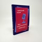 „IRMGARD KEUN, DAS KUNSTSEIDENE MÄDCHEN.“ Rotes Cover mit blauem Mikrofon und Text.