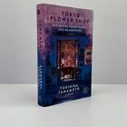 "Tokyo Flower Shop: Der kleine Blumenladen der Neuanfänge" von Yukihisa Yamamoto. Einladendes, lila Buchcover mit Blumengeschäft.