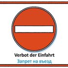 "Verbot der Einfahrt" und "Запрет на въезд" unter einem roten Verkehrsschild mit weißem Balken.