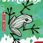 „SYMBIOSE“ in Weiß auf grünem Hintergrund, illustriert mit einem Frosch, Text "Familie", Autoren: Jérémy, Christelle Partinico und Baptiste Perez.