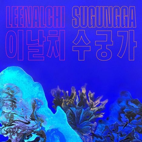 "LEENALCHI SUGUNGGA" in kräftigen Buchstaben, darunter koreanische Zeichen. Darunter schemenhafte, blaue, abstrakte Formen.