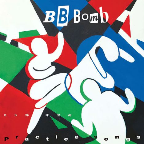 Text: "BB Bomb", "practice songs". Abstrakte Illustration mit bunten Formen und weißen Figuren, die dynamisch wirken.