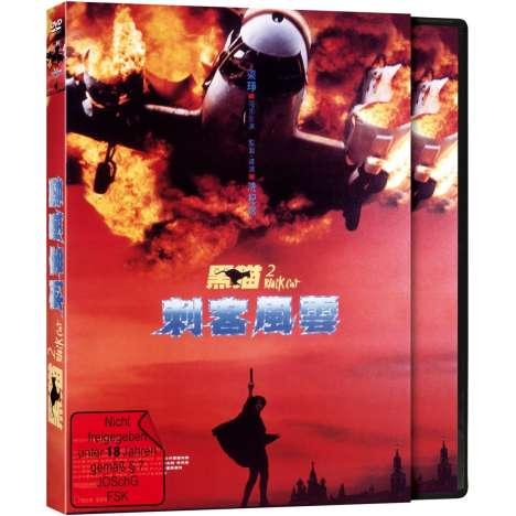 Black Cat 2 - Codename: Cobra, DVD