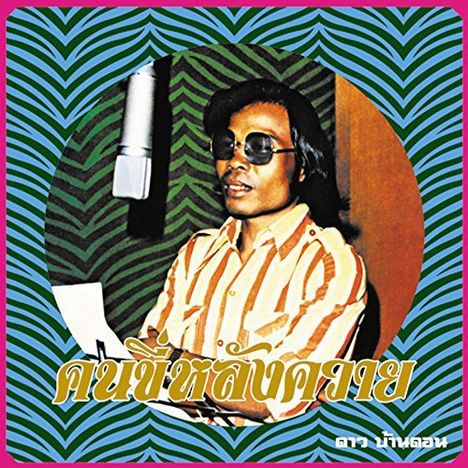 Dao Bandon: Kon Kee Lang Kwai (Man On A Water Buffalo): Essential Dao Bandon, LP