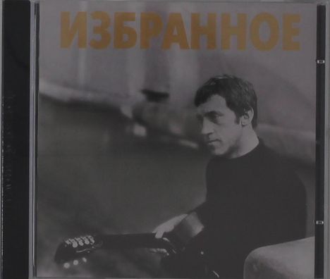 Text: "ИЗБРАННОЕ". Schwarz-weißes Portrait eines Mannes mit Gitarre.