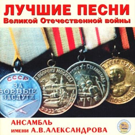 Alexandrov Choir - The Best Songs of Great Patriotic War, CD