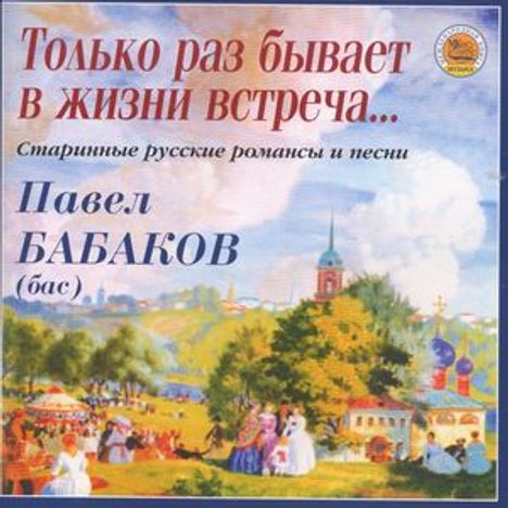Pavel Babakov singt russische Romanzen &amp; Lieder, CD