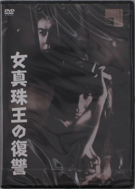 Japanese Movie (Michiko Maeda): Onna Shinjuo No Fukushu, DVD