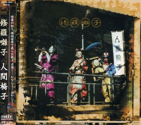 Ningen Isu: Syurabayashi, CD