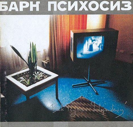 Text: "БАРН ПСИХОЗИС". Raum mit Pflanze, blauem Boden, altem Fernseher, roter Vorhang; surreal.